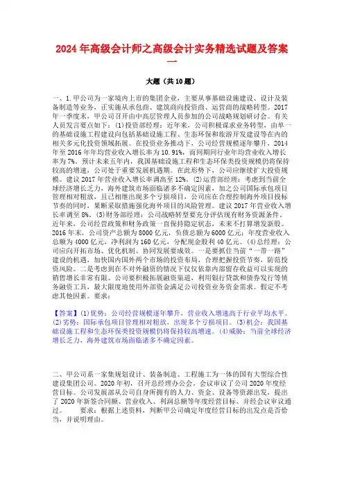 2024年高级会计师之高级会计实务精选试题及答案一