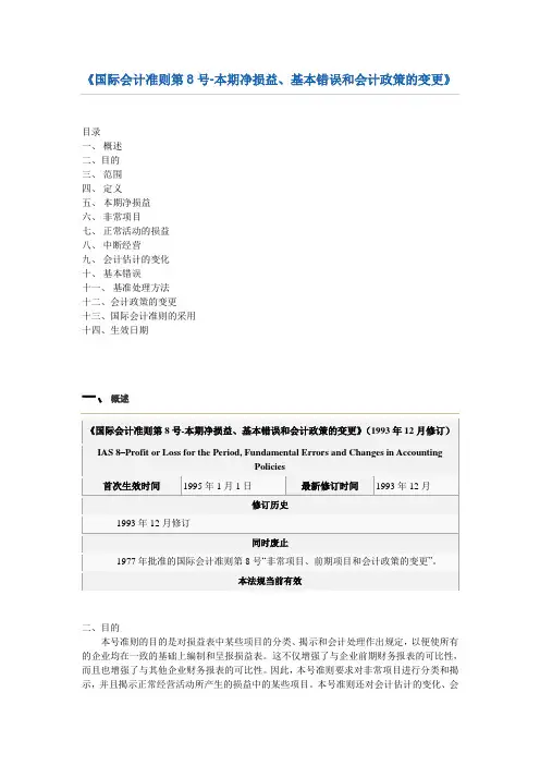 最新国际会计准则IAS8