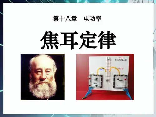 《焦耳定律》电功率PPT课件2