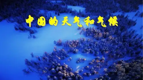 中国的天气和气候(高二地理)