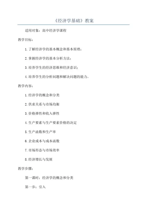 《经济学基础》教案