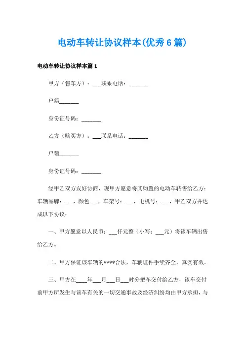 电动车转让协议样本(优秀6篇)