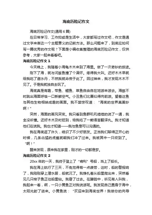 海底历险记作文