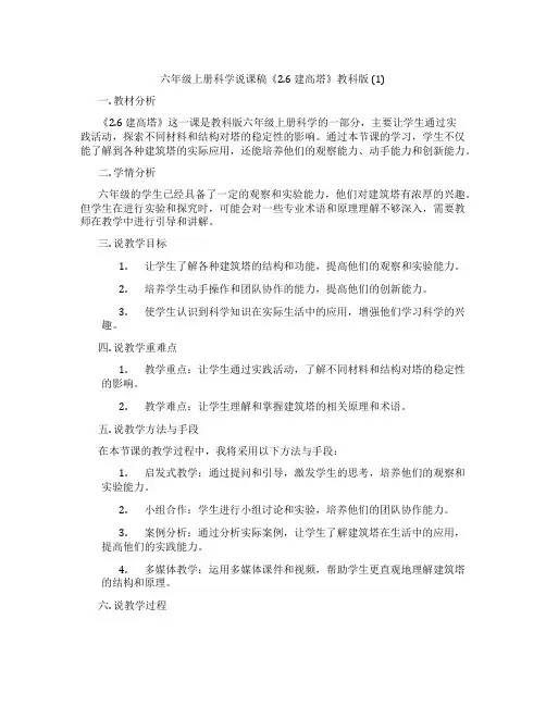 六年级上册科学说课稿《2.6建高塔》教科版(1)