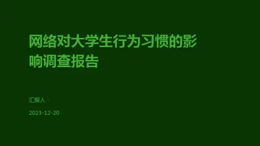 网络对大学生行为习惯的影响调查报告