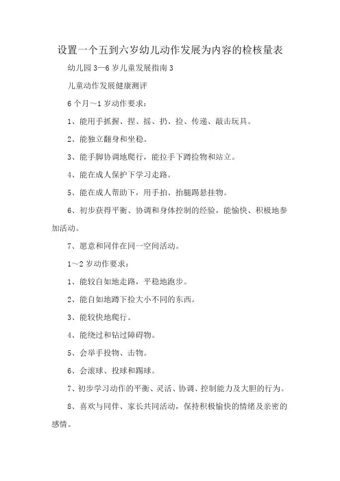 设置一个五到六岁幼儿动作发展为内容的检核量表
