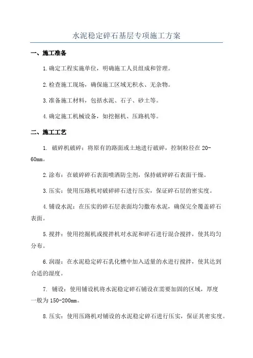 水泥稳定碎石基层专项施工方案