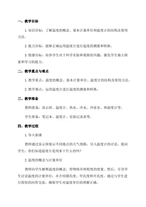 八年级温度计教案
