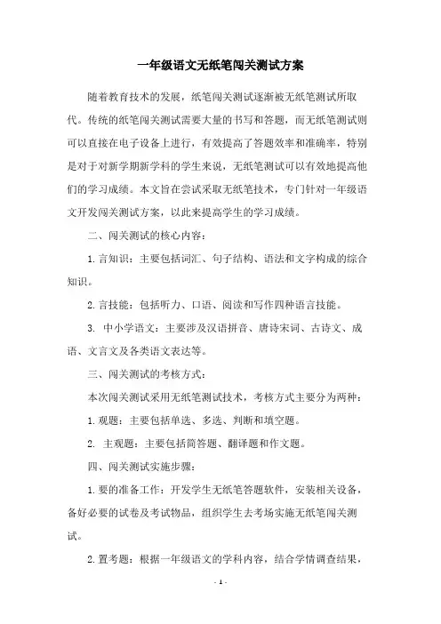 一年级语文无纸笔闯关测试方案