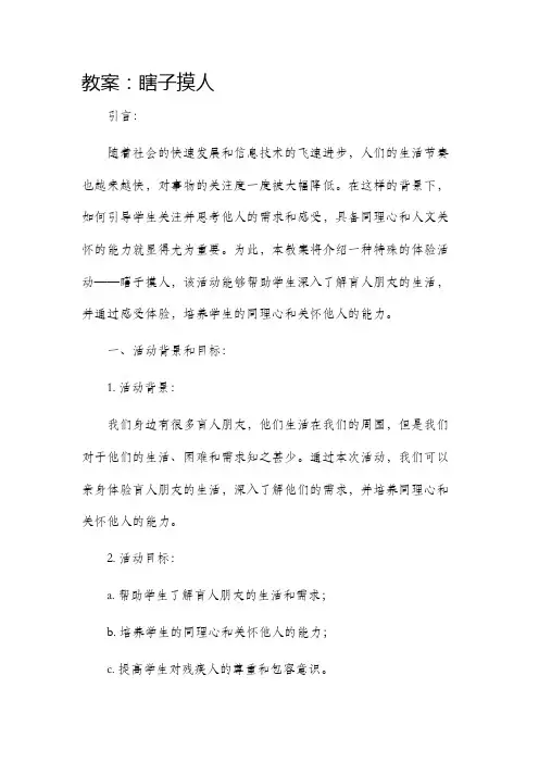 教案瞎子摸人