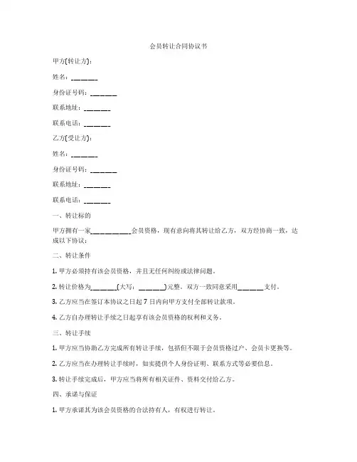 会员转让合同协议书