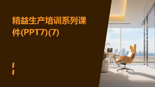 精益生产培训系列课件(PPT7)(7)