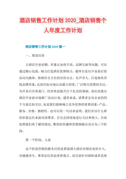 酒店销售工作计划2020_酒店销售个人年度工作计划