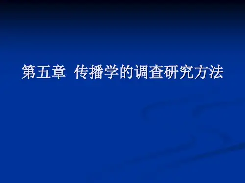 传播学的调查研究方法详述
