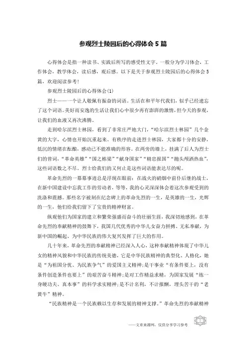 参观烈士陵园后的心得体会5篇