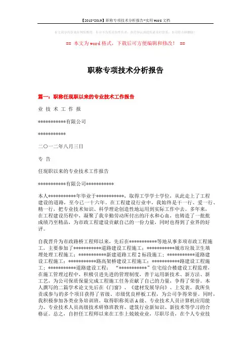 【2018-2019】职称专项技术分析报告-实用word文档 (9页)