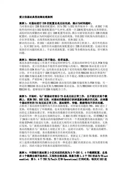 爱立信基站典型故障处理案例