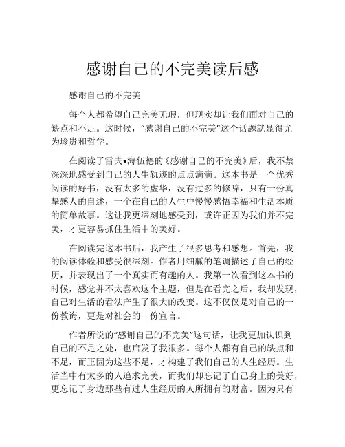 感谢自己的不完美读后感(精选10篇)