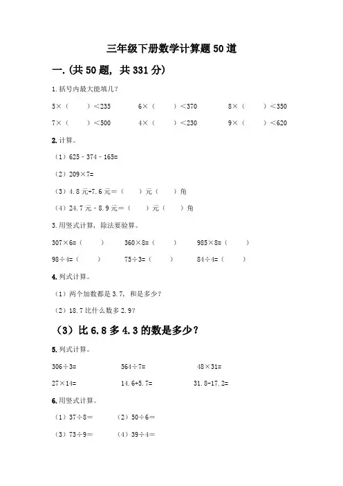 三年级下册数学计算题50道附参考答案(基础题)