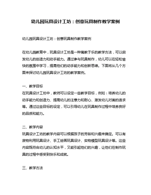 幼儿园玩具设计工坊：创意玩具制作教学案例
