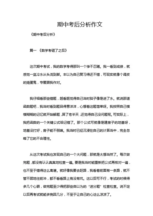 期中考后分析作文