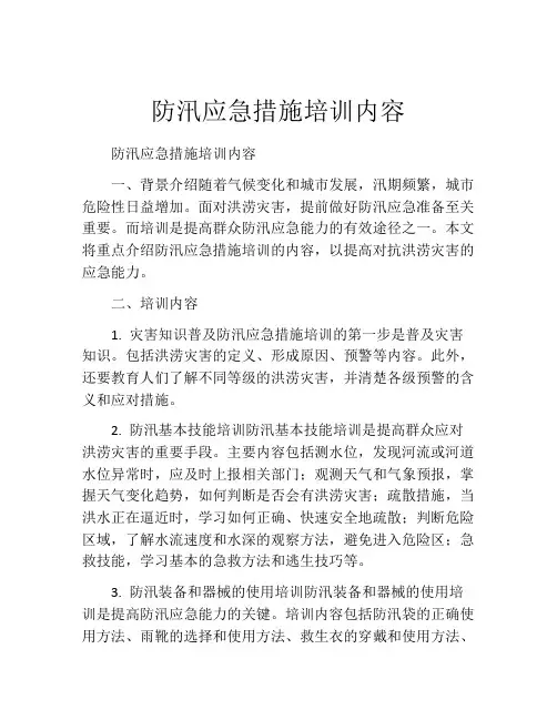防汛应急措施培训内容
