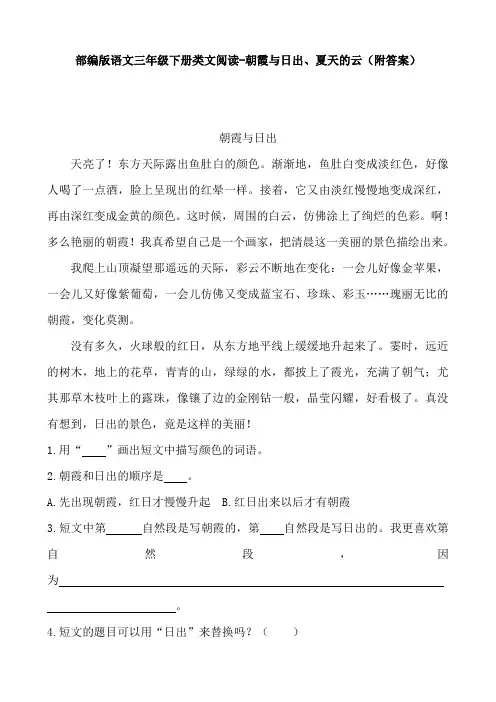部编版语文三年级下册类文阅读-朝霞与日出、夏天的云(附答案)