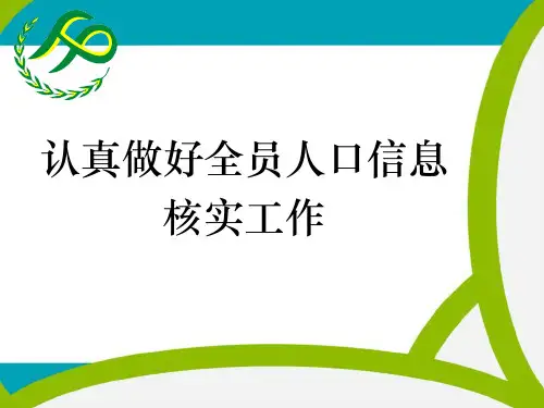 全员人口数据库户籍人口基本信息核查功能操作