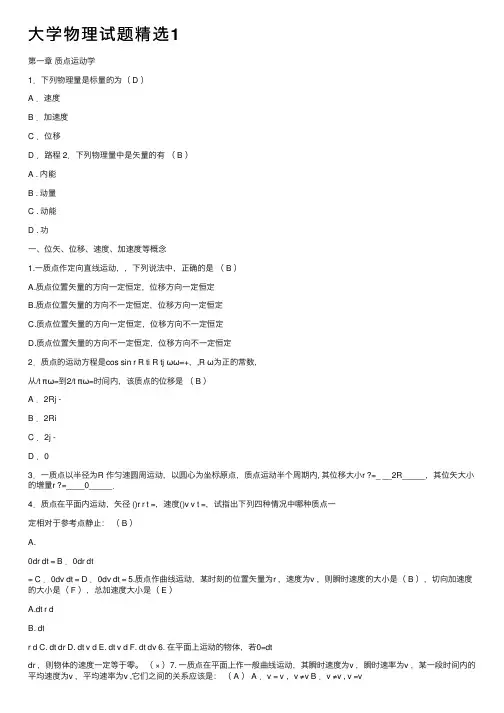 大学物理试题精选1