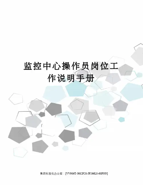 监控中心操作员岗位工作说明手册