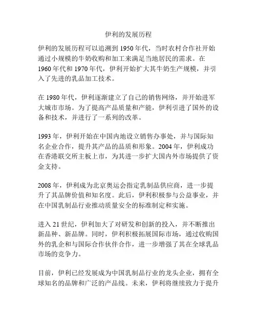 伊利的发展历程