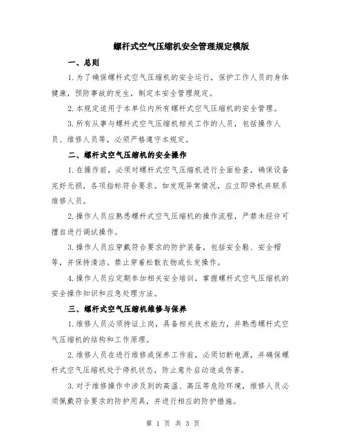 螺杆式空气压缩机安全管理规定模版