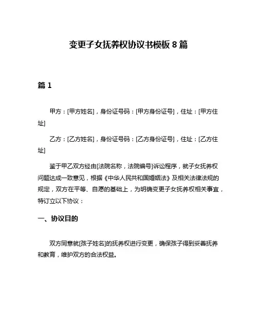 变更子女抚养权协议书模板8篇