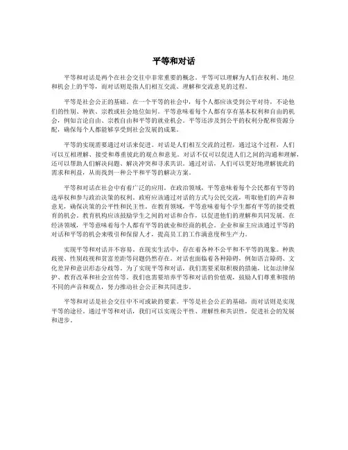 平等和对话