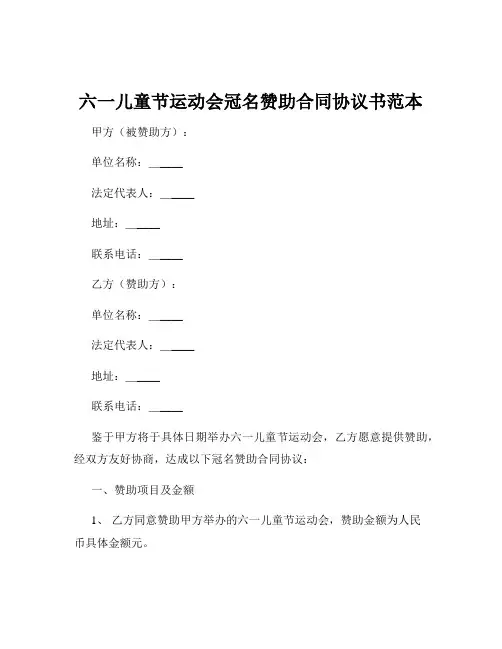 六一儿童节运动会冠名赞助合同协议书范本