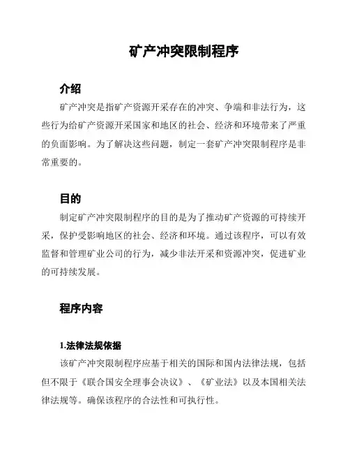 矿产冲突限制程序