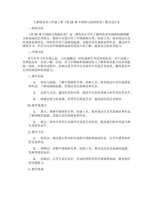 人教版美术六年级上册《第15课 中国画与油画欣赏》教学设计2