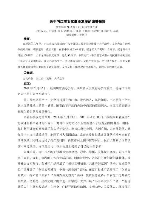 关于内江市文化事业发展的调查报告