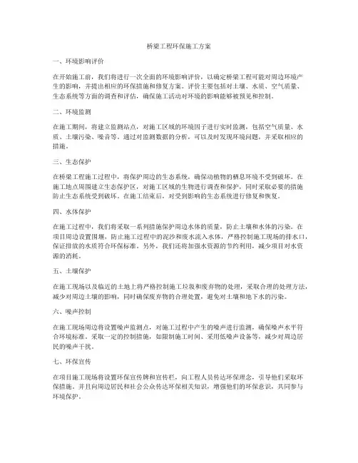 桥梁工程环保施工方案