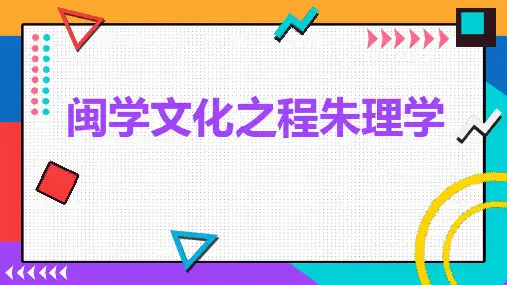 闽学文化之程朱理学