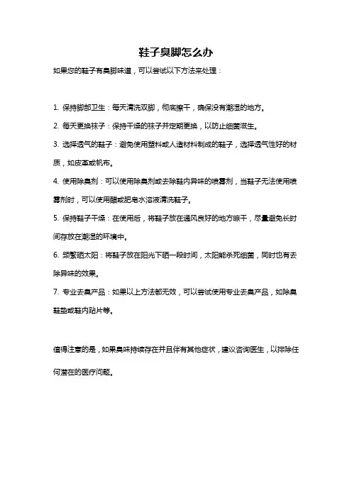 鞋子臭脚怎么办