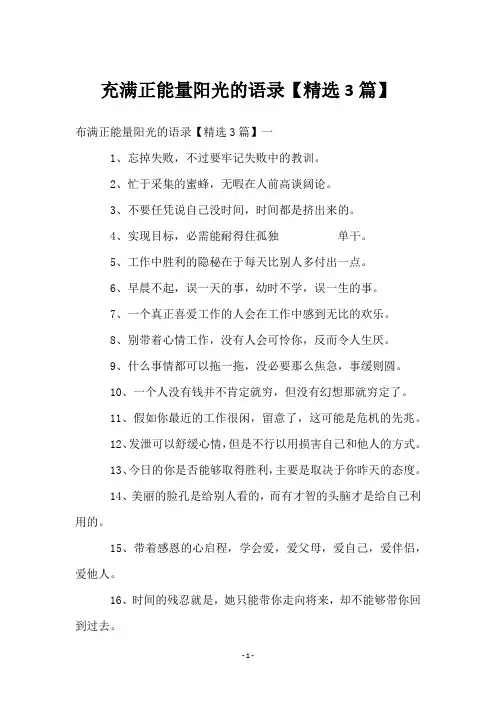 充满正能量阳光的语录【3篇】