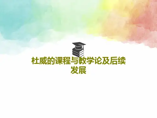 杜威的课程与教学论及后续发展共45页PPT