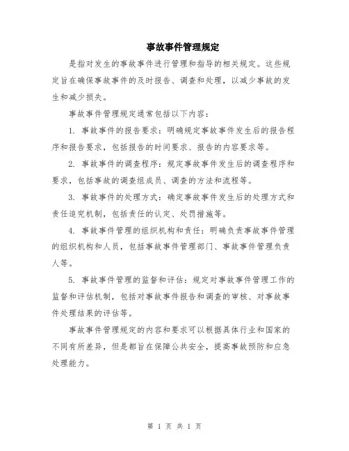 事故事件管理规定