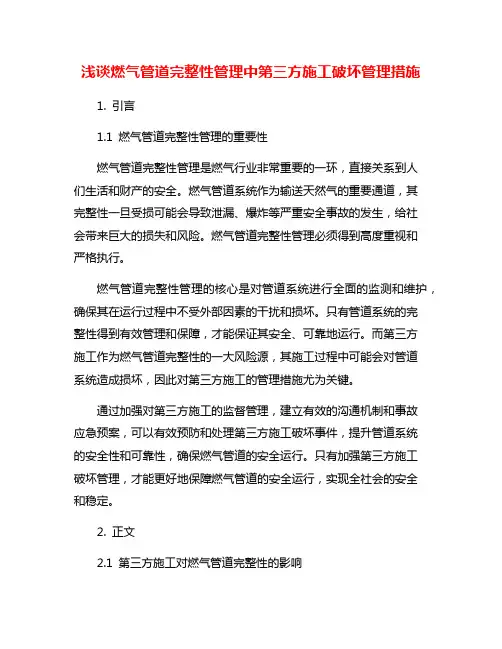 浅谈燃气管道完整性管理中第三方施工破坏管理措施