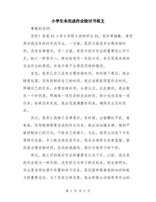 小学生未完成作业检讨书范文