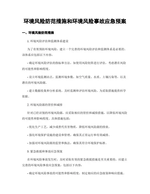 环境风险防范措施和环境风险事故应急预案