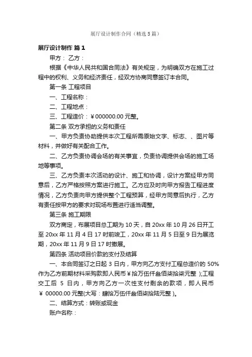 展厅设计制作合同（精选5篇）