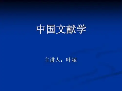 中国文献学课件