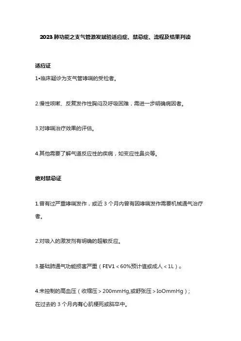2023肺功能之支气管激发试验适应症、禁忌症、流程及结果判读